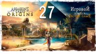 Assassin’s Creed: Origins / Истоки - Прохождение Серия #27 [4 Квеста за раз]
