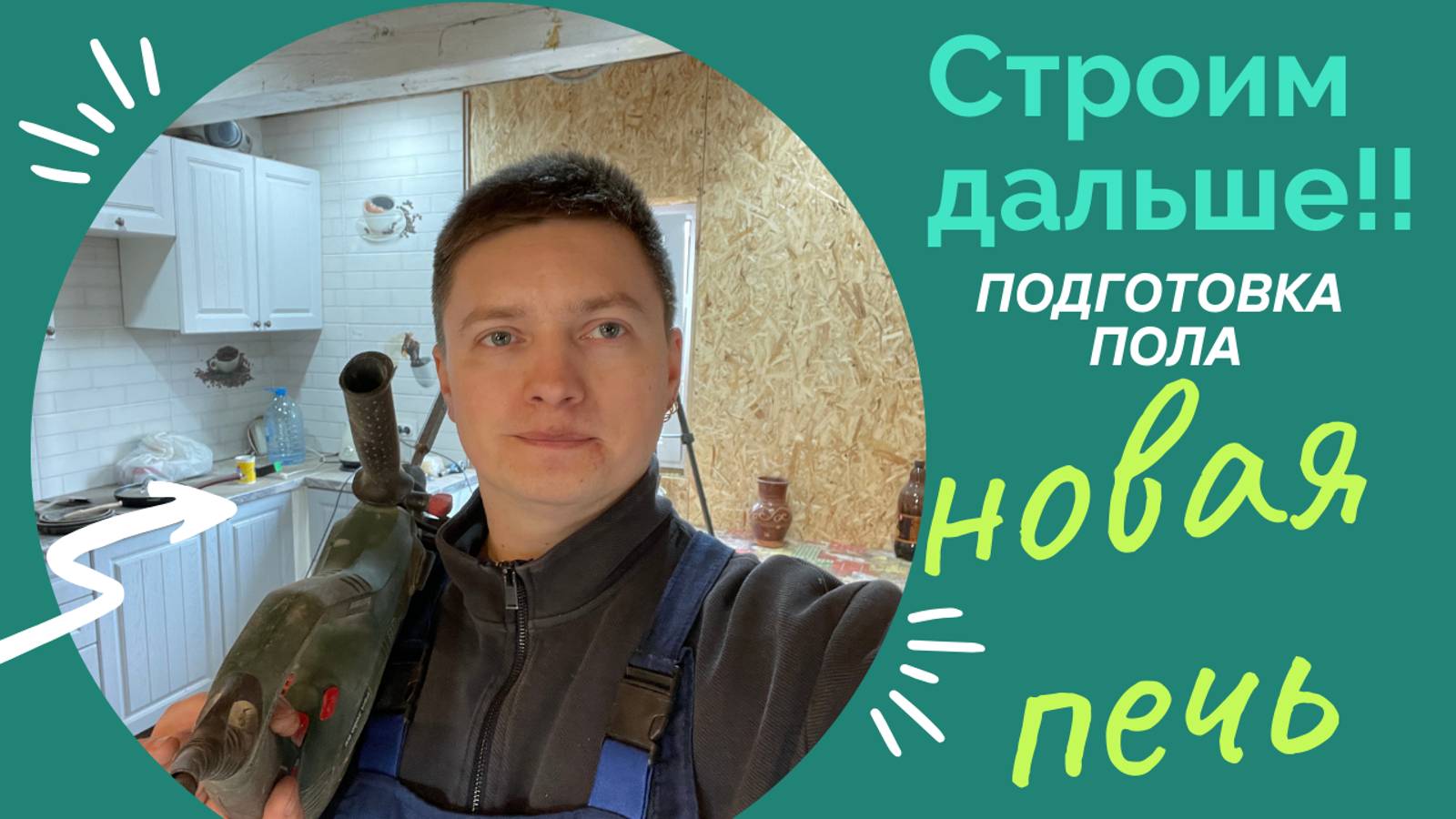 Дом для жизни! Новая Печь-камин. Плитка.