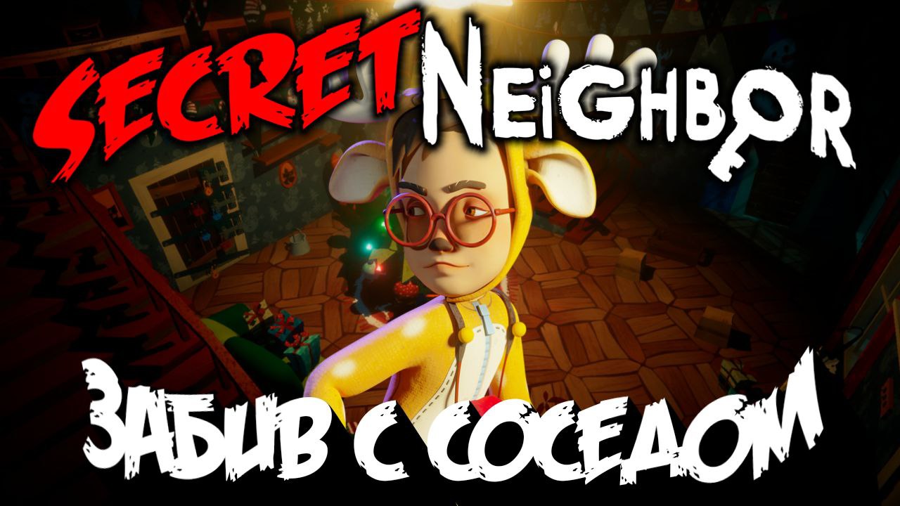 ЗАБИВ С ДЕТЬМИ! SECRET NEIGHBOR XMAS(2019) GAMEPLAY №1 (14 июл. 2023 г)