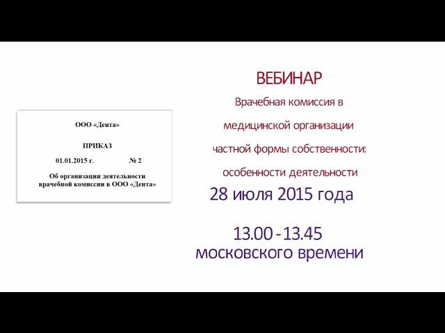 Вебинар «Врачебная комиссия в частной медицинской организации"