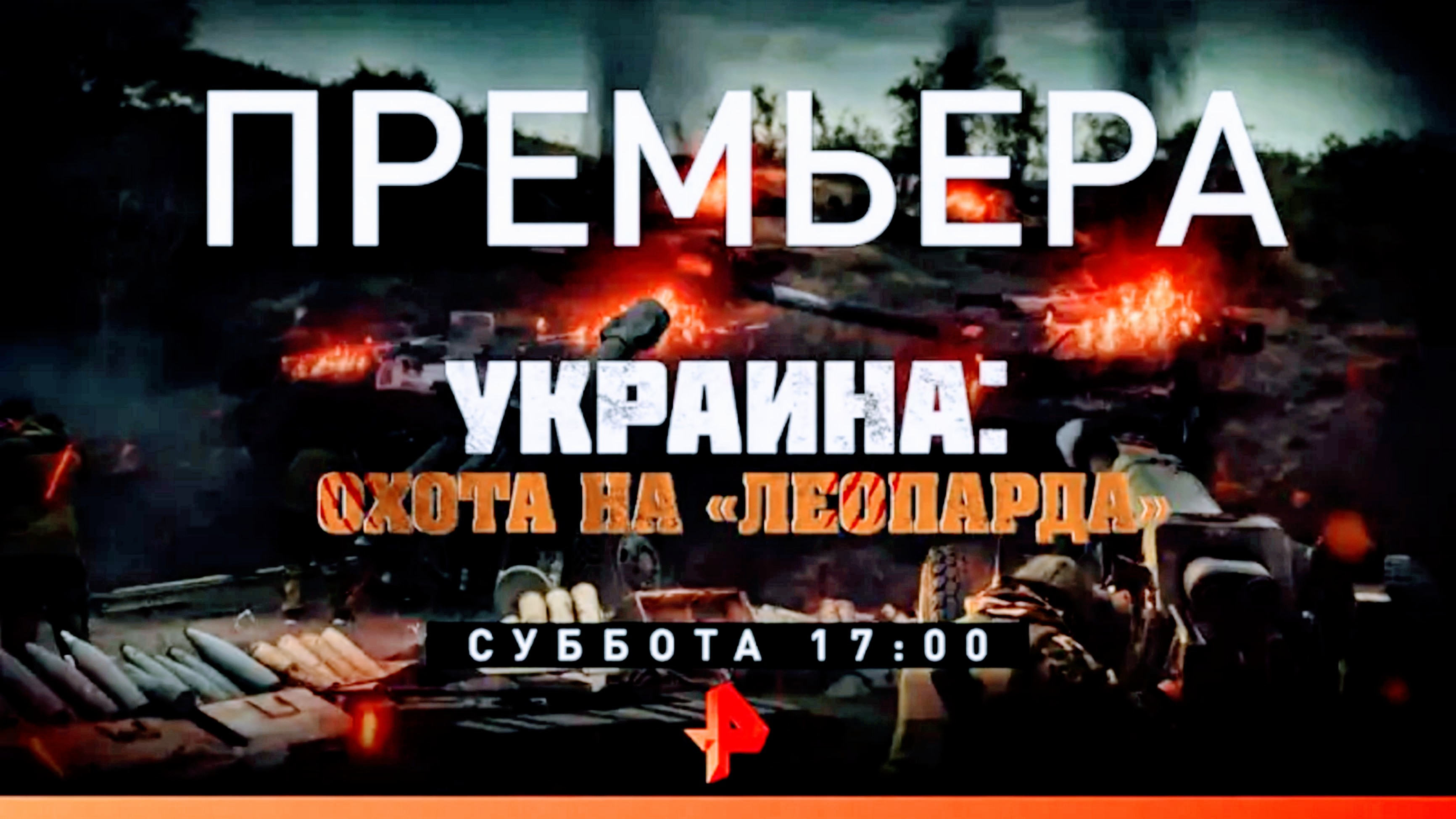 Анонс документального расследования "Украина: Охота на «Леопарда»" (Рен ТВ, 29.06.2023)