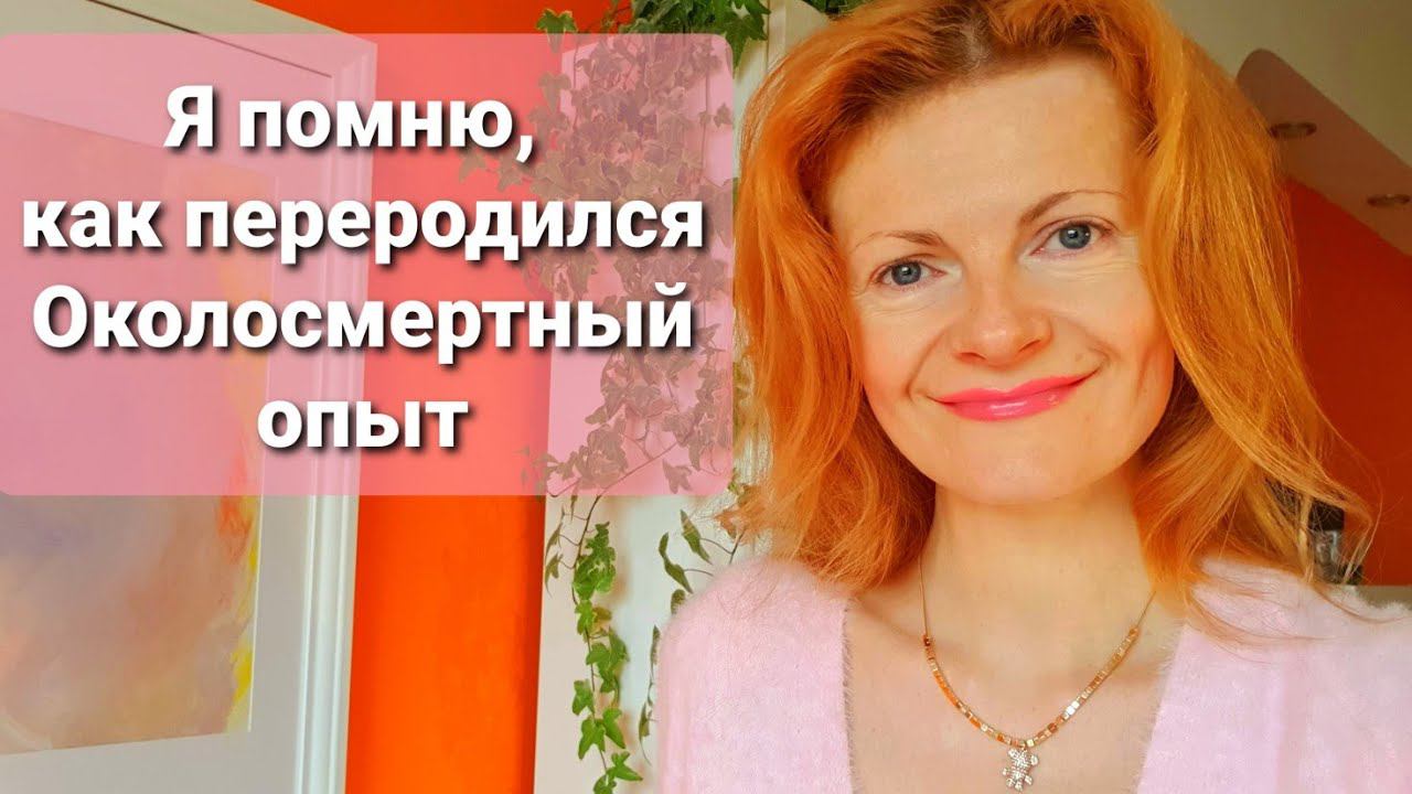 Я помню, как переродился Околосмертный опыт