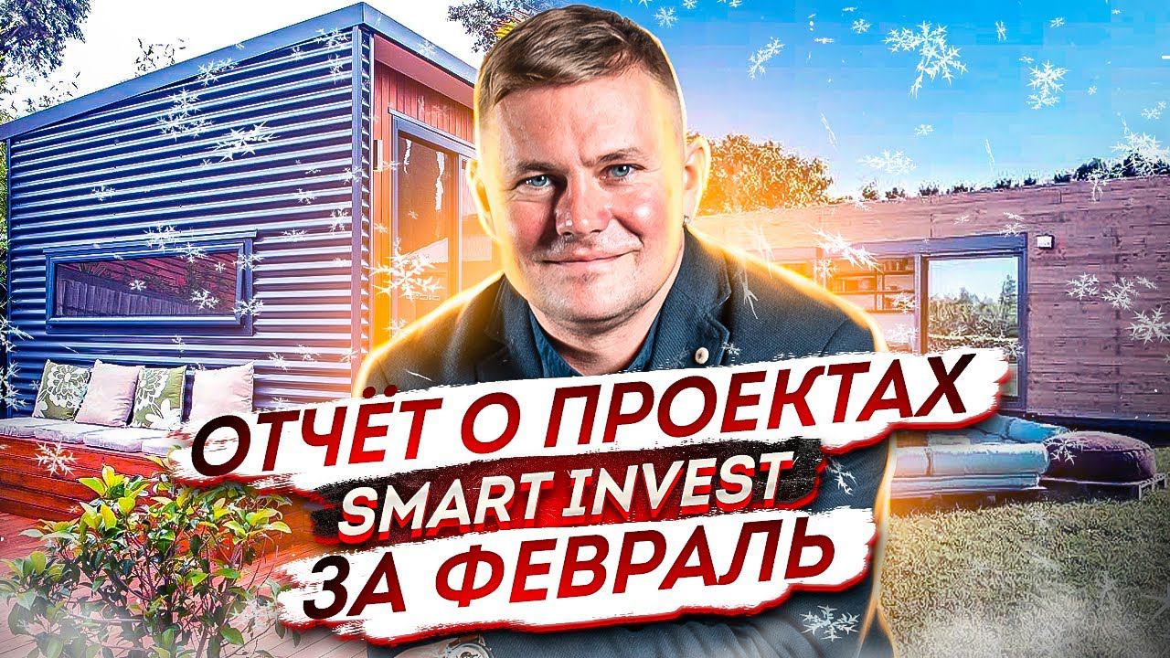 Отчет о проектах Smart Invest за Февраль 2022// Доходность для инвесторов // Инвестиции 2022