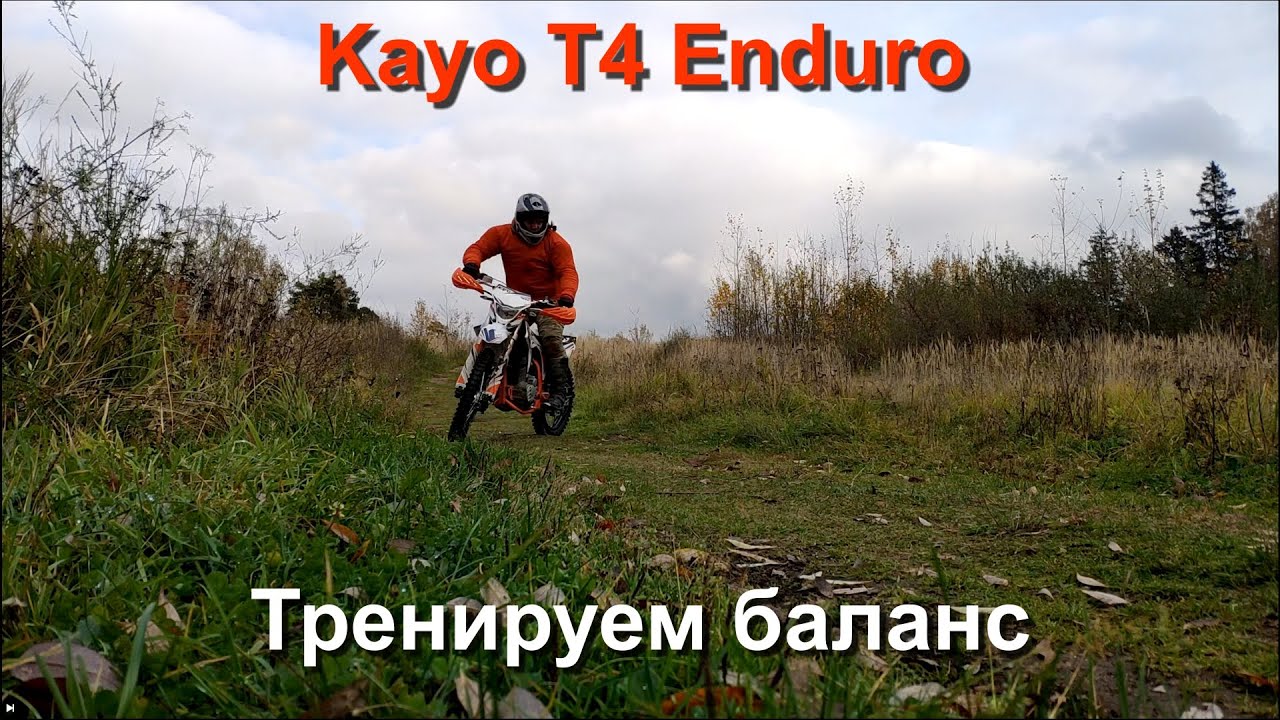 Эндуро баланс на мотоцикле тренировка на Kayo T4 Enduro 2020