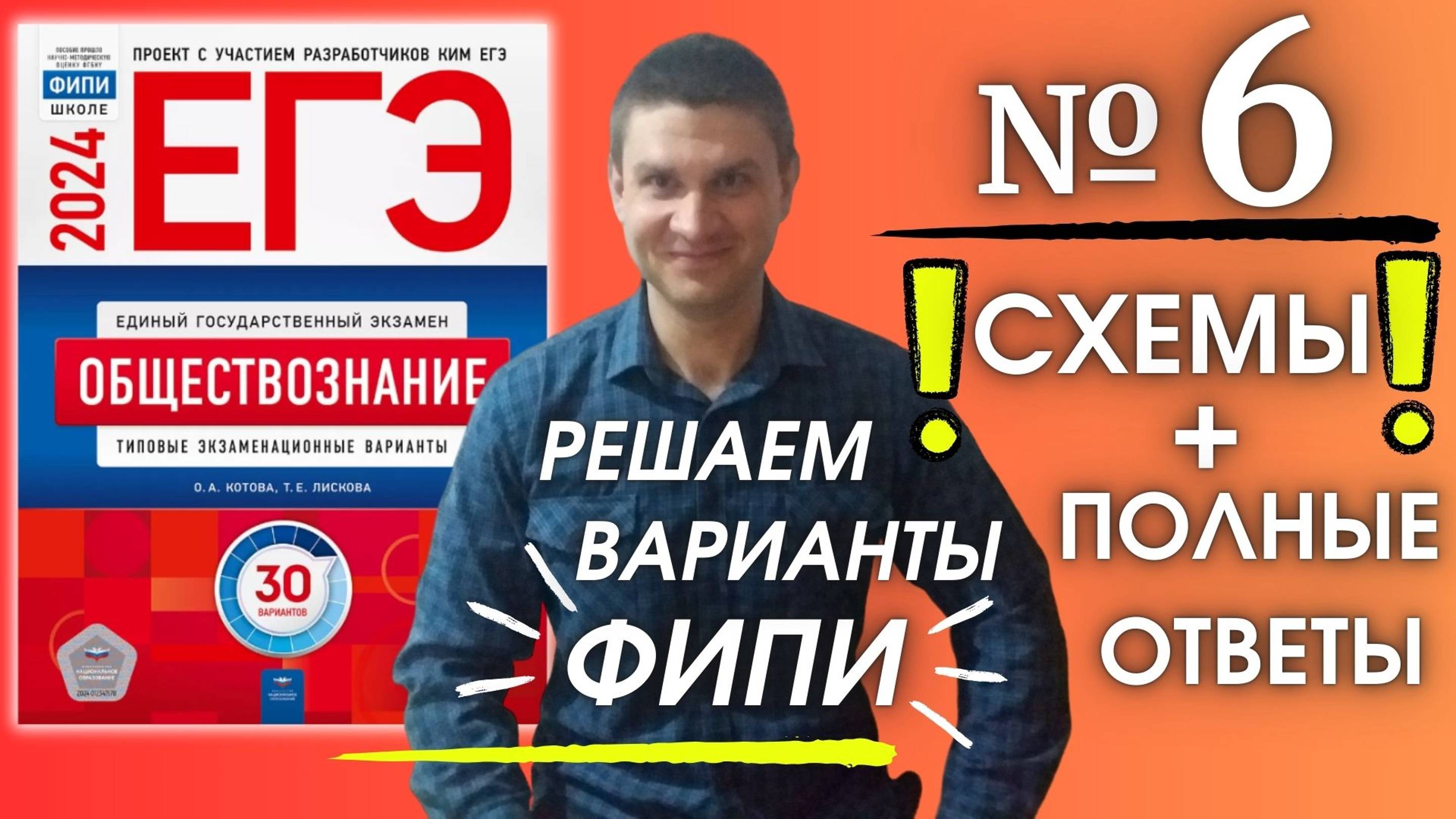 Полный разбор 6 варианта фипи Котова Лискова | ЕГЭ по обществознанию 2024 | Владимир Трегубенко