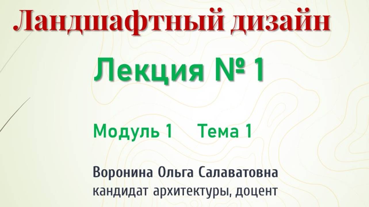 Первая лекция курса "Ландшафтный дизайн", который был реализован в рамках НП Демография в 2022 г