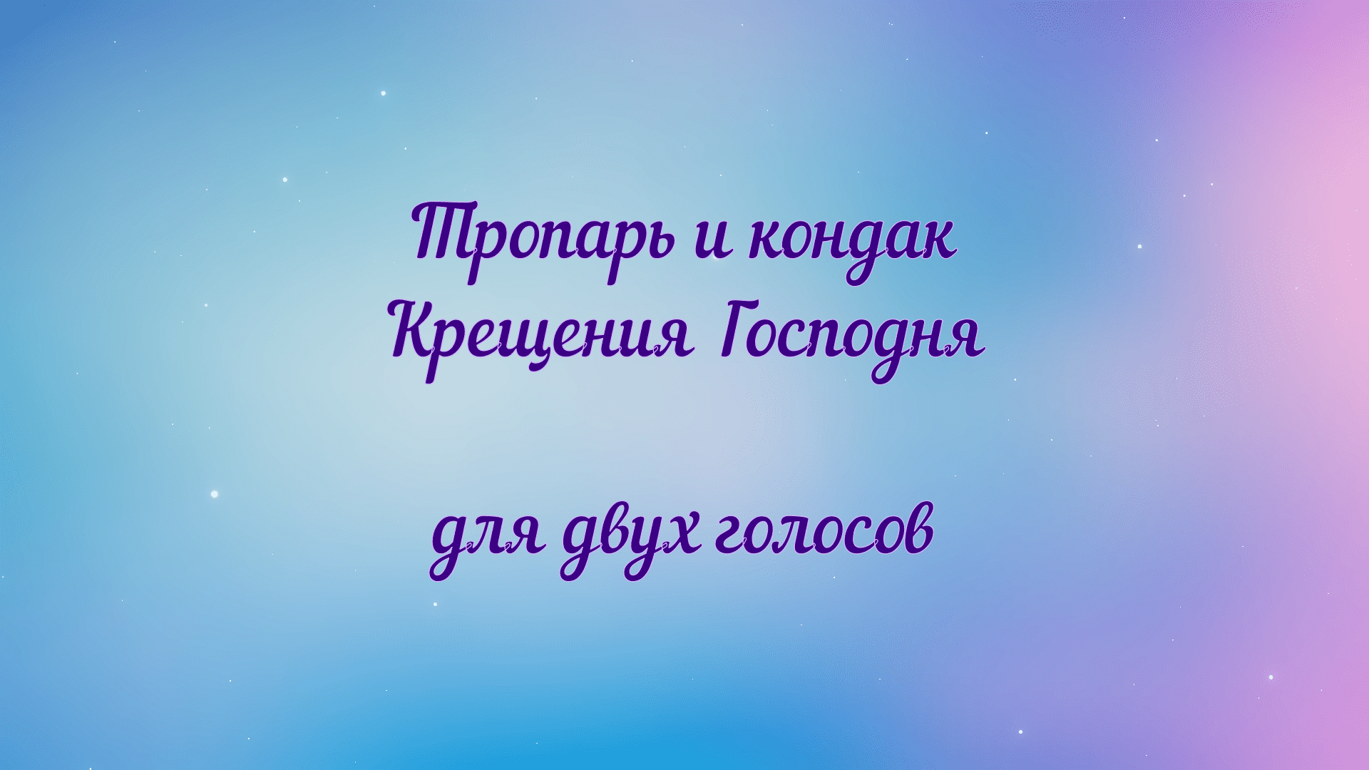 Тропарь и кондак Крещения Господня. Для двух голосов.