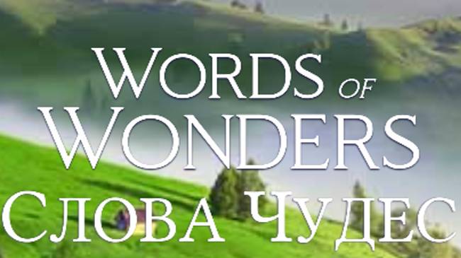 (WOW) Words of Wonders (СЛОВА ЧУДЕС) УРОВЕНЬ 191-200