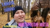 В поисках тайника геокэшинг. Мистические места Воронежского края. Тайник Военврач. Капище.