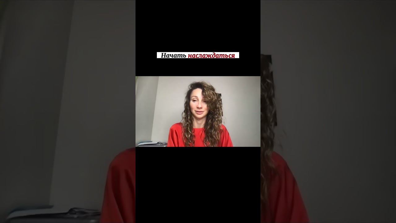 Начать наслаждаться