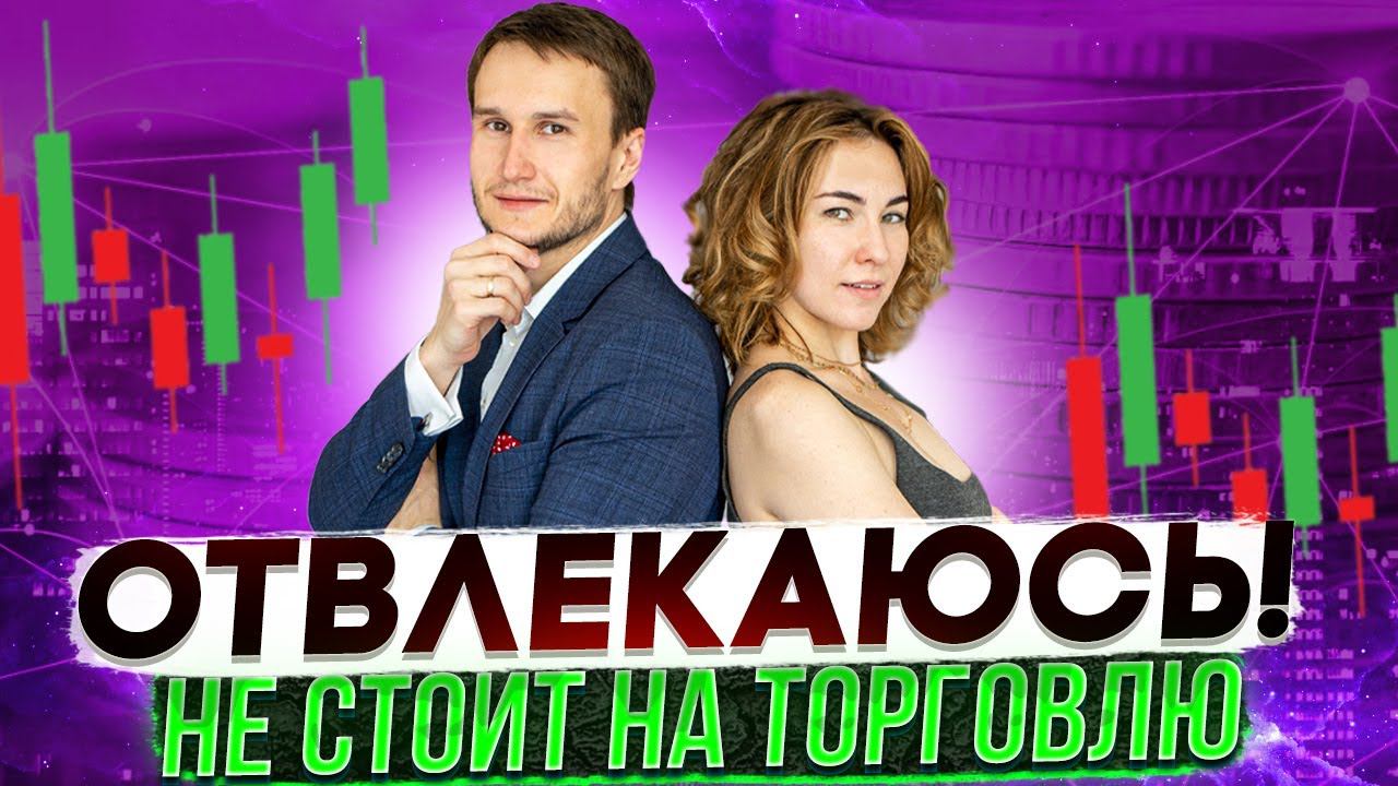 Как не отвлекаться при торговле? Проф. психолог ответил.