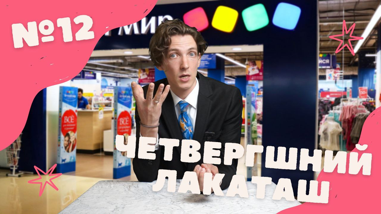 Хватит быть ребёнком! Четвергшний Лакаташ №12