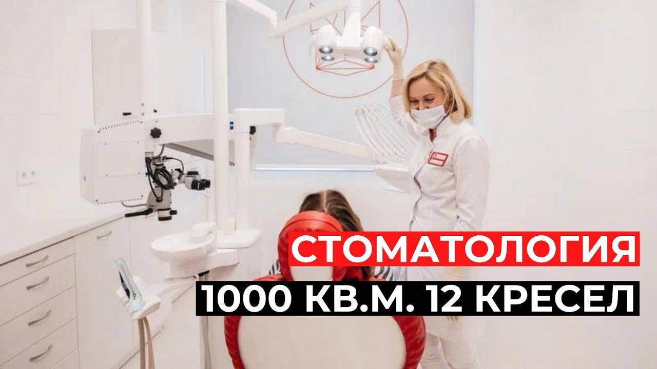Стоматологическая клиника на 1000 кв. метров, 12 кресел, г. Новосибирск