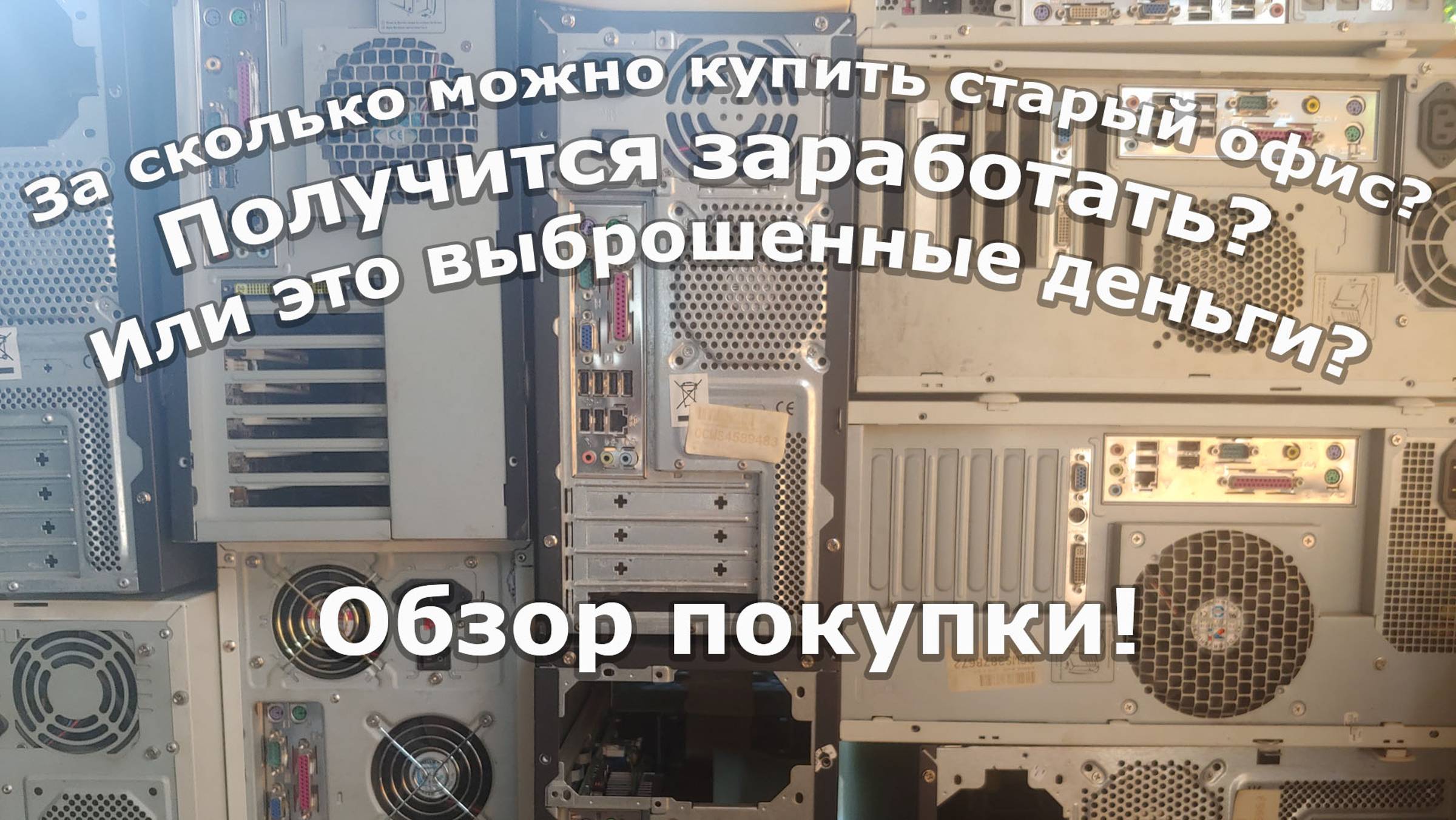 Купили склад старой офисной техники. Разбогатеем? :)