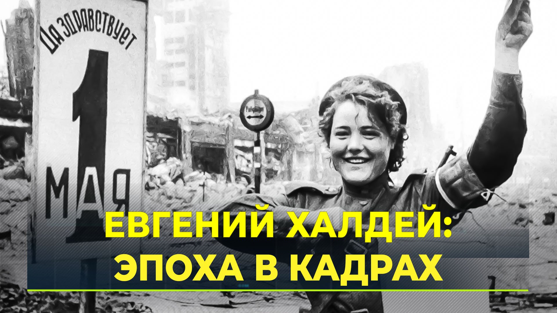 В Салехарде открылась выставка знаменитого советского фотографа