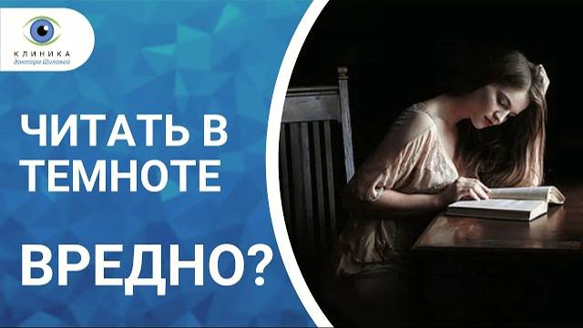 Вред от чтения в темноте миф или правда