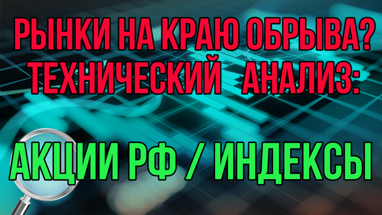 У края обвала. Технический анализ: Сбер, Газпром, ВТБ, MAIL, ГМК Норник, ОГК2, Русгидро, USD и т.д.