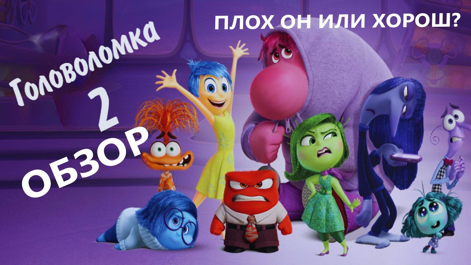 Головоломка 2 - ОБЗОР - Каким вышло продолжение легендарного мультфильма? - Pixar
