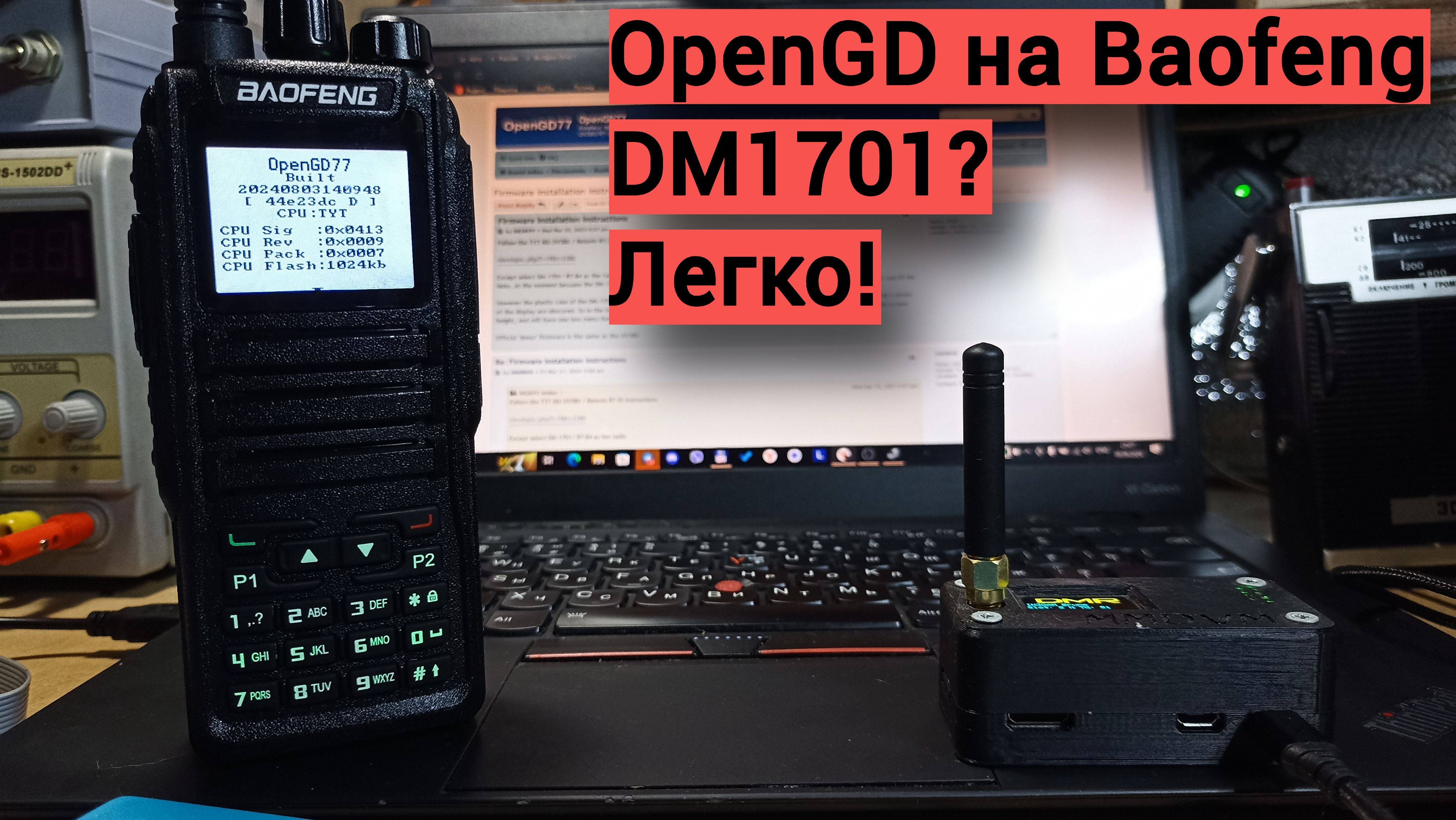 Прошивка Baofeng DM1701  на openGD