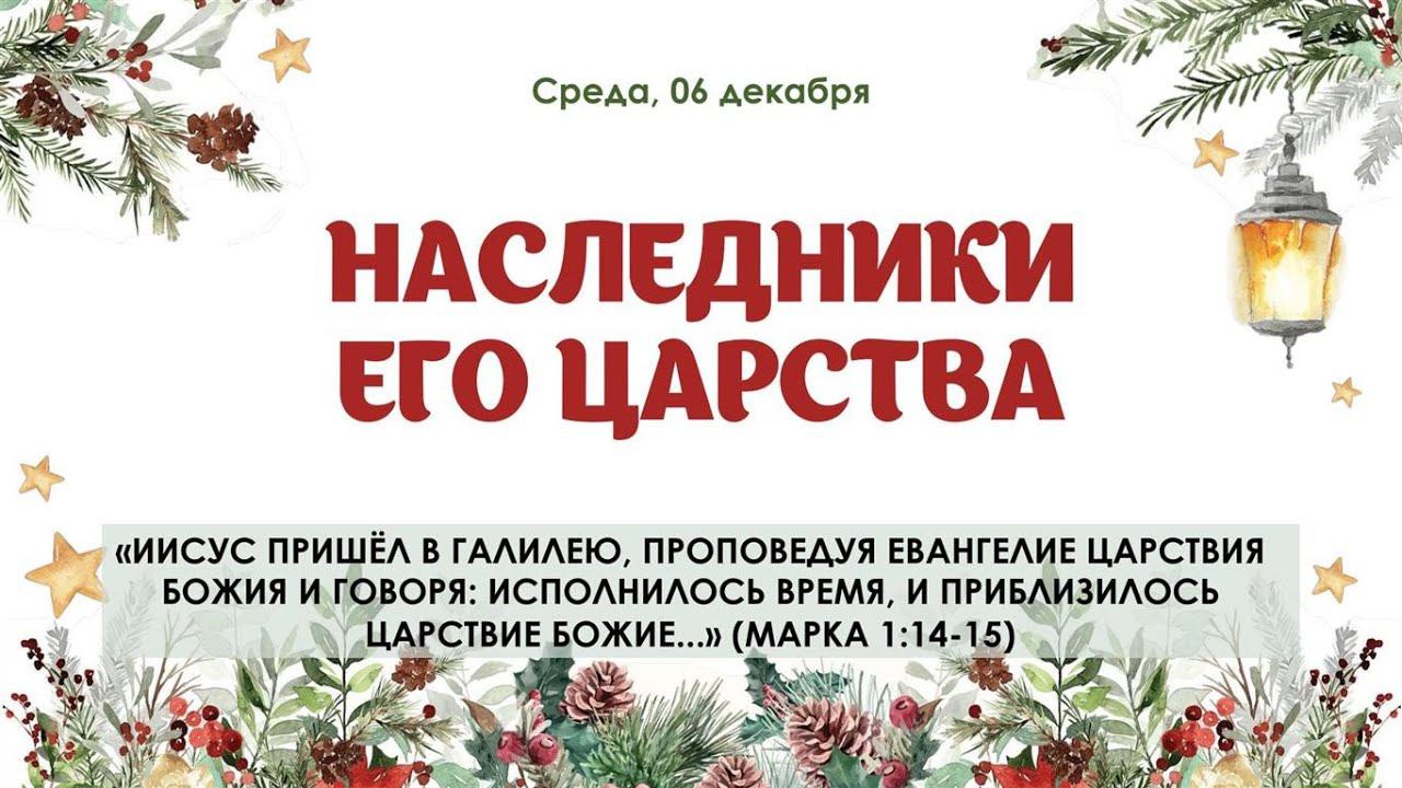 Наследники Его Царства