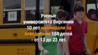 Ученые Выяснили, В Кого Вырастают Популярные Дети. Поразительно!