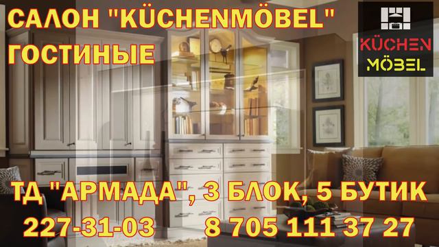 «KÜCHENMÖBEL» салон мебели