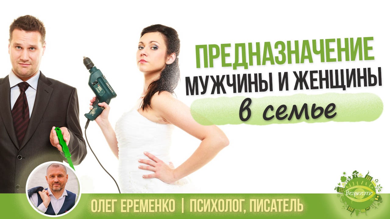 Предназначение мужчины и женщины в семье
