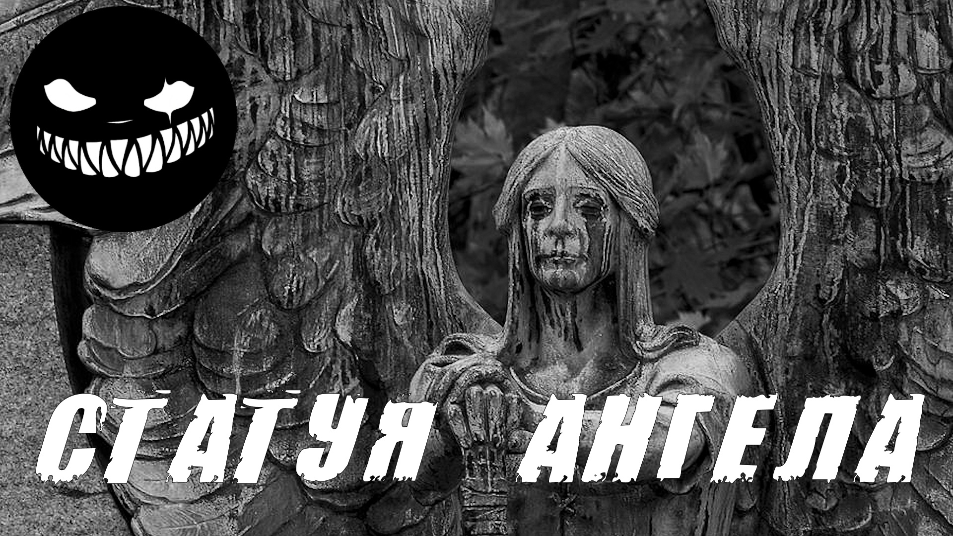 статуя ангела за окном