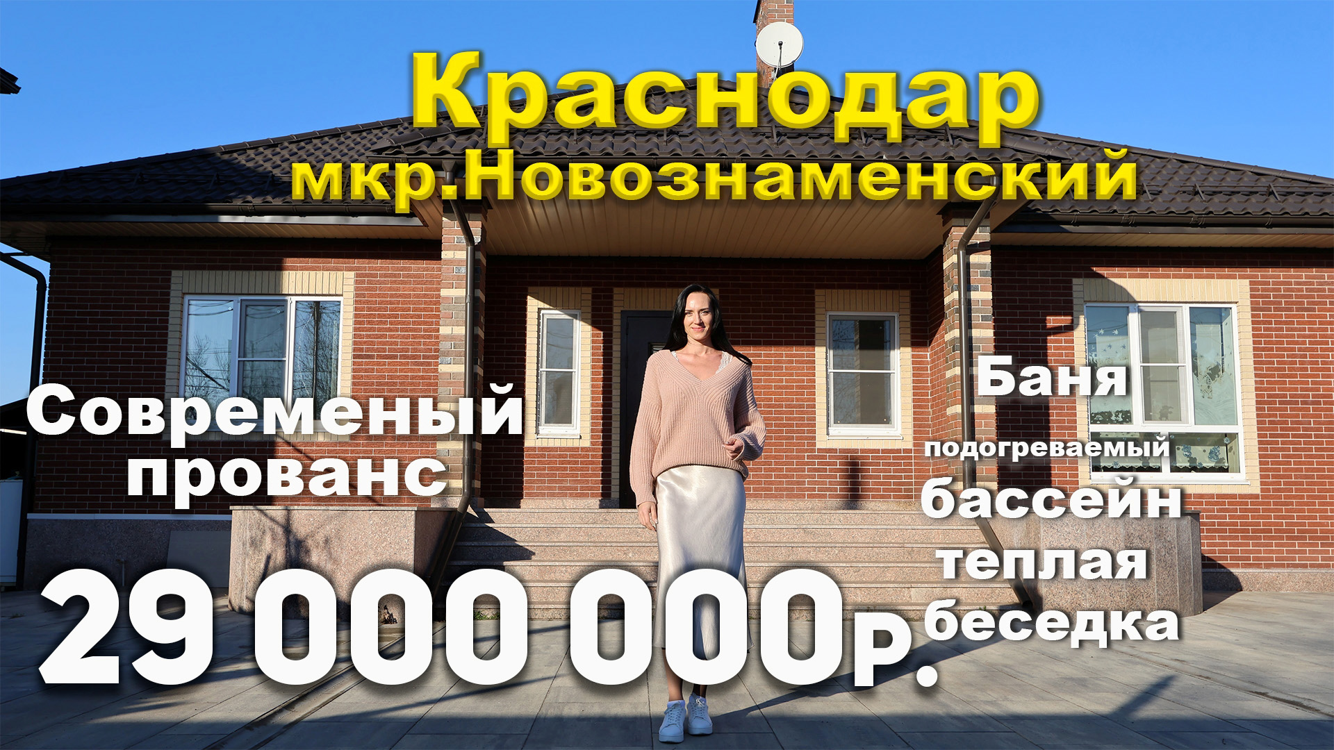 КРАСНОДАР | Дом в Новознаменском | 29 000 000р | Современный прованс