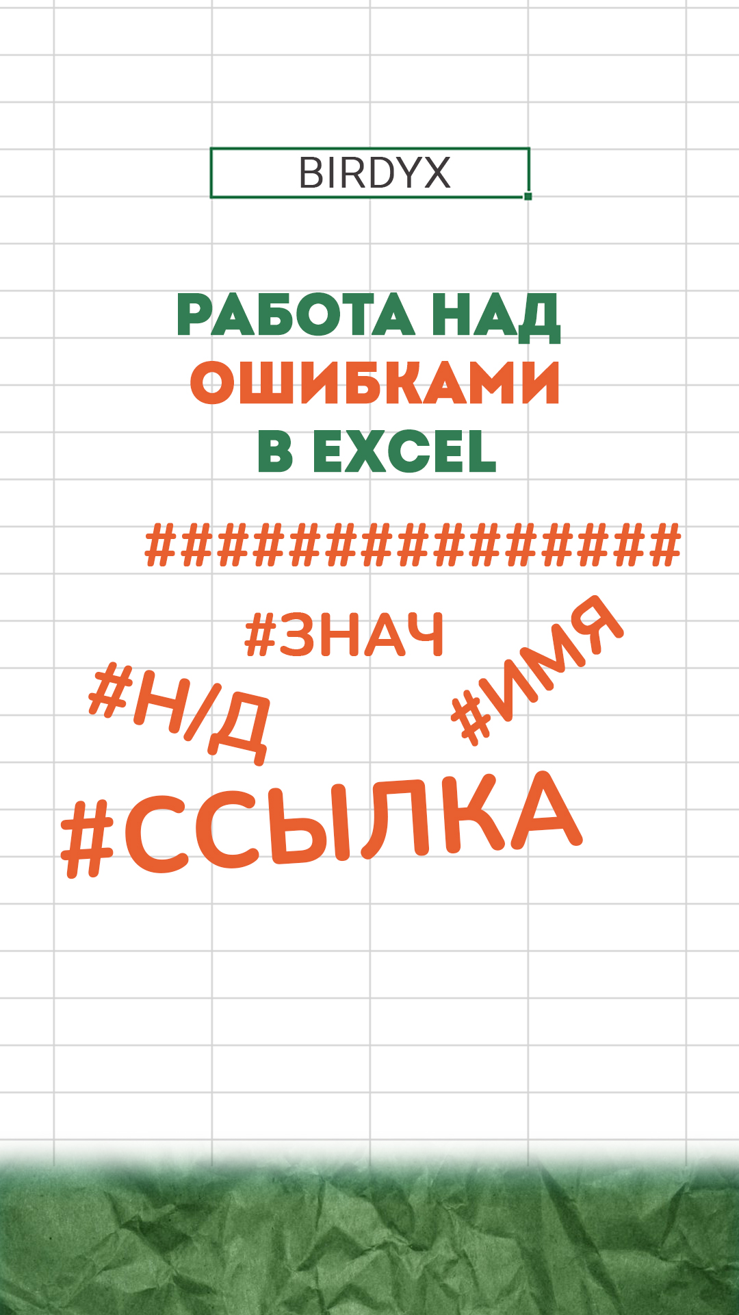 Excel: ошибки в эксель, что означают и как исправить #shorts #excel #эксель #excelобучение #ошибки