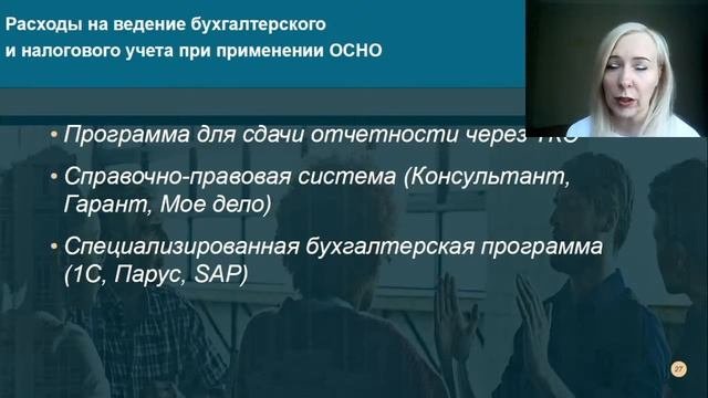 Вебинар "Что должен знать предприниматель о бухучете и налогах". Спикер Шкатова Ольга.