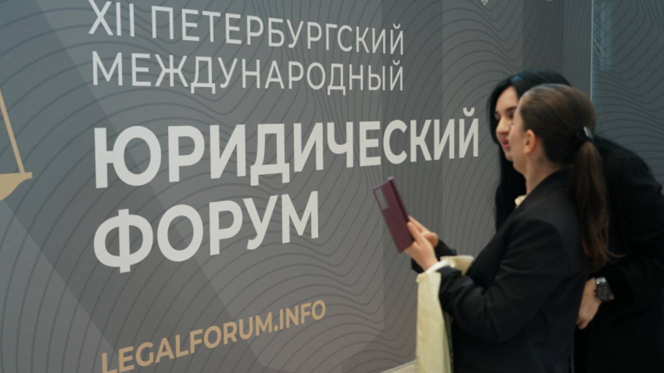 В Санкт-Петербурге стартовал международный юридический форум