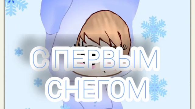 С ПЕРВЫМ СНЕГОМ!🥳