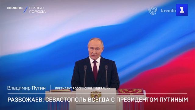 Развожаев: Севастополь всегда с президентом Путиным