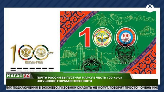 Почта России выпустила марку в честь 100-летия Ингушской государственности
