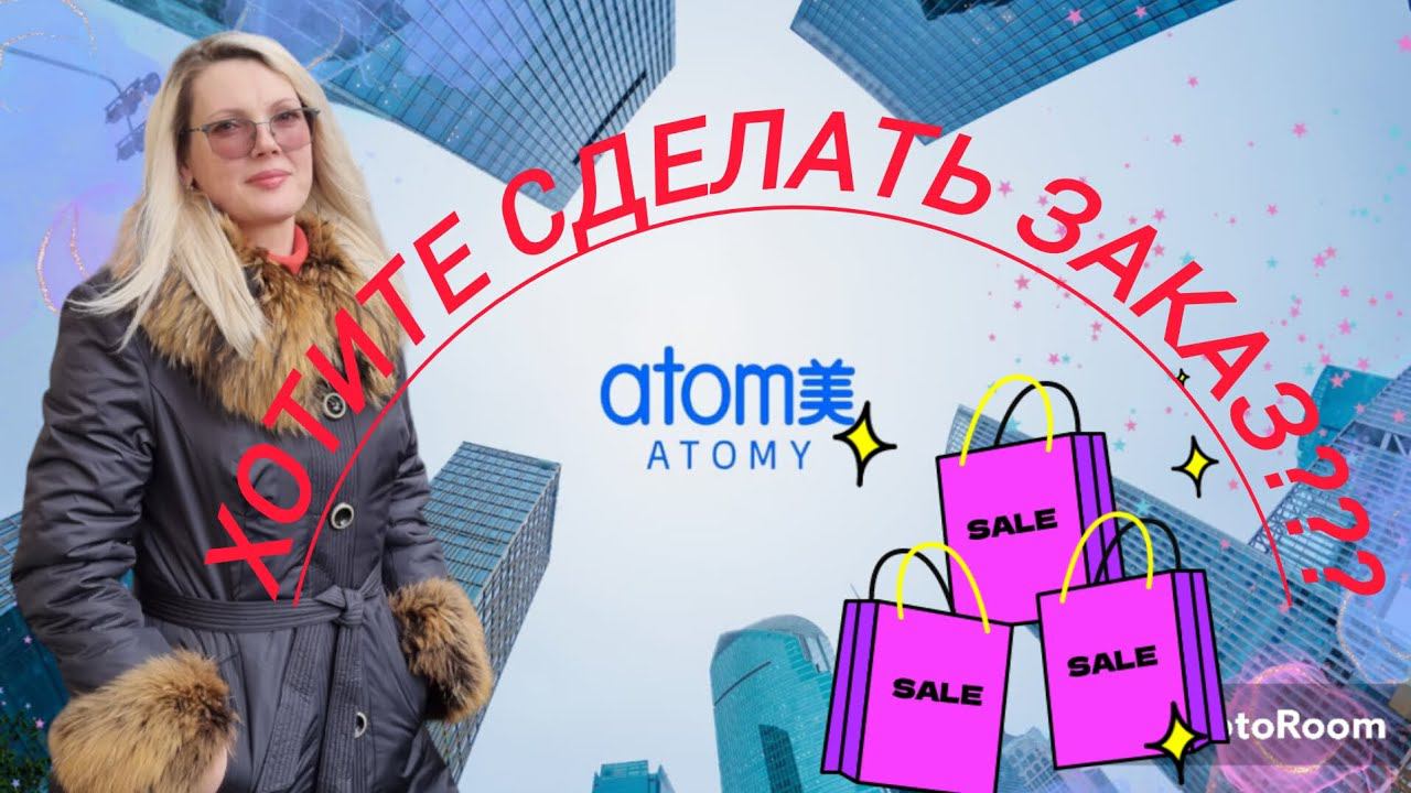Хотите сделать свой первый заказ в интернет - магазине Атоми??? Нет ничего проще!!!