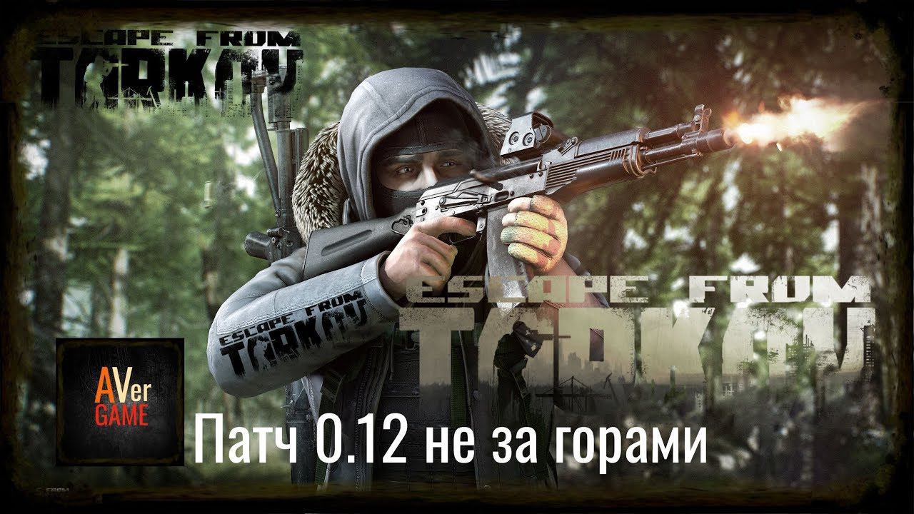 Escape from tarkov47 лвл ,патч 0.12 обновление уже скоро