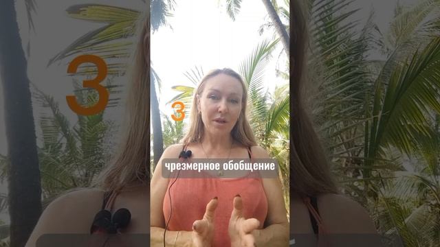 3 ошибки мышления