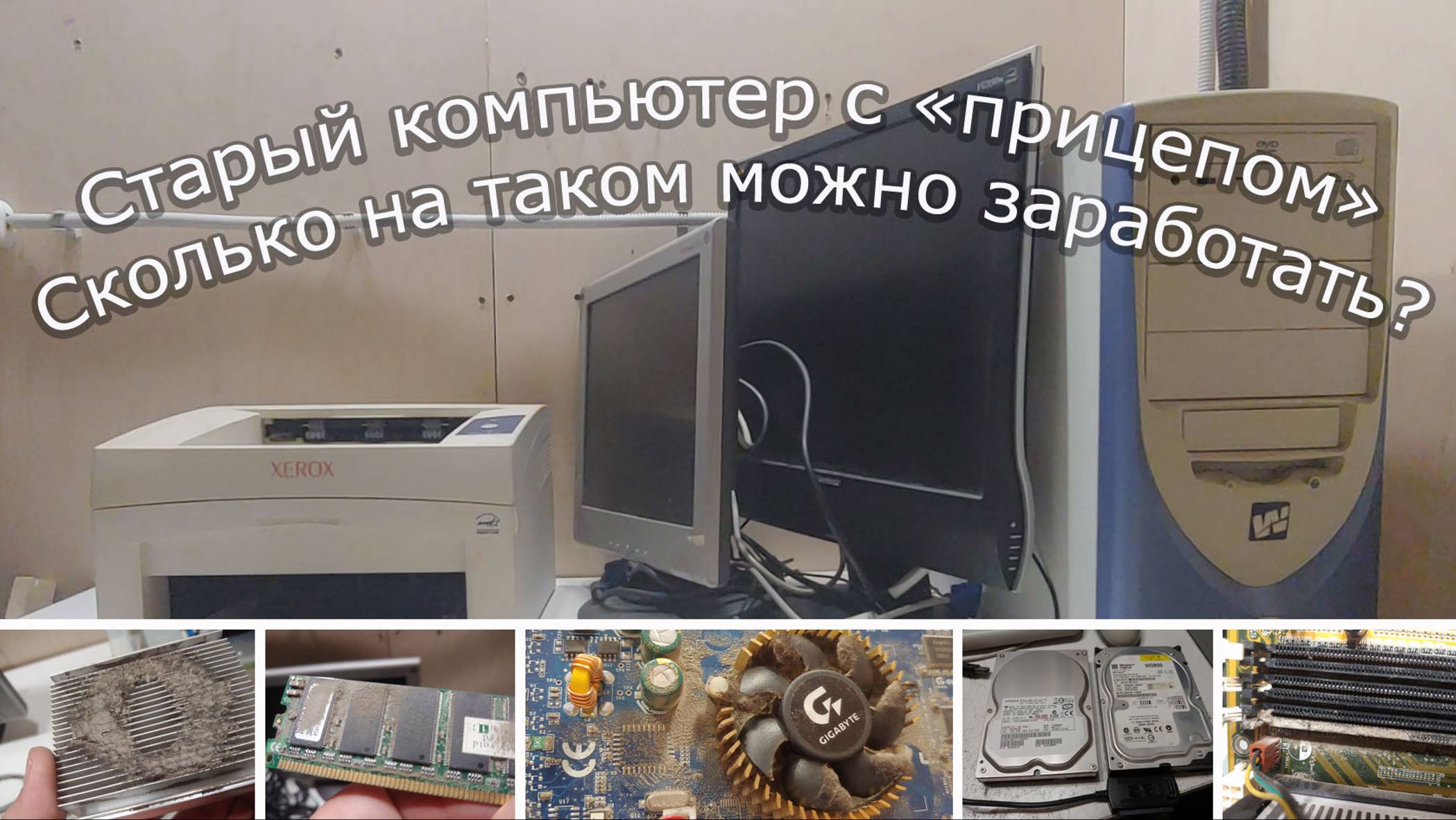 Сколько удастся заработать на старом компьютере с мониторами и принтером