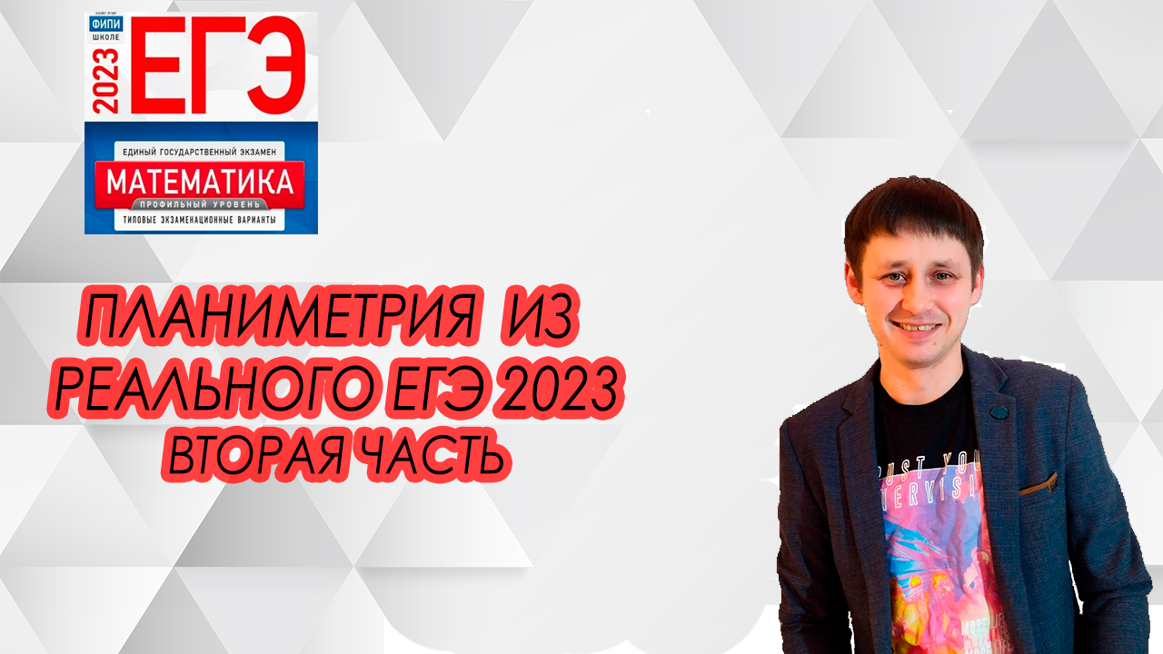 Планиметрия из второй части в реальном ЕГЭ 2023
