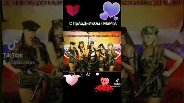 Поздравления с 8-м марта наших милых женщин,признания в любви😍