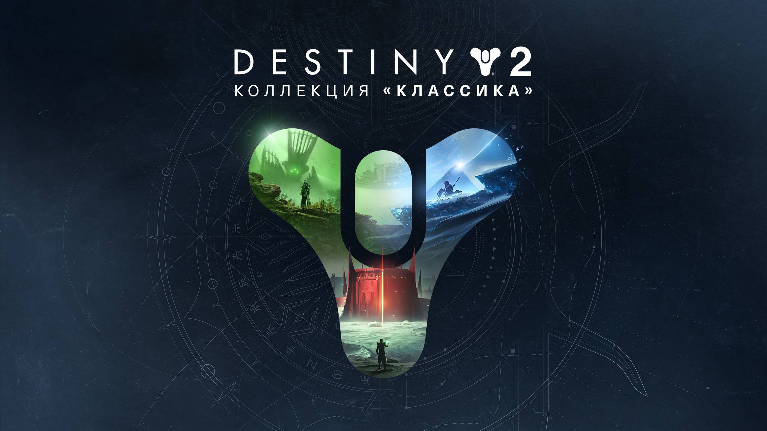 DESTINY 2