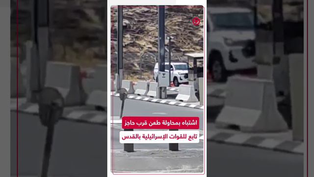اشتباه بمحاولة عملية طعن قرب حاجز في منطقة أبو ديس شرقي القدس
