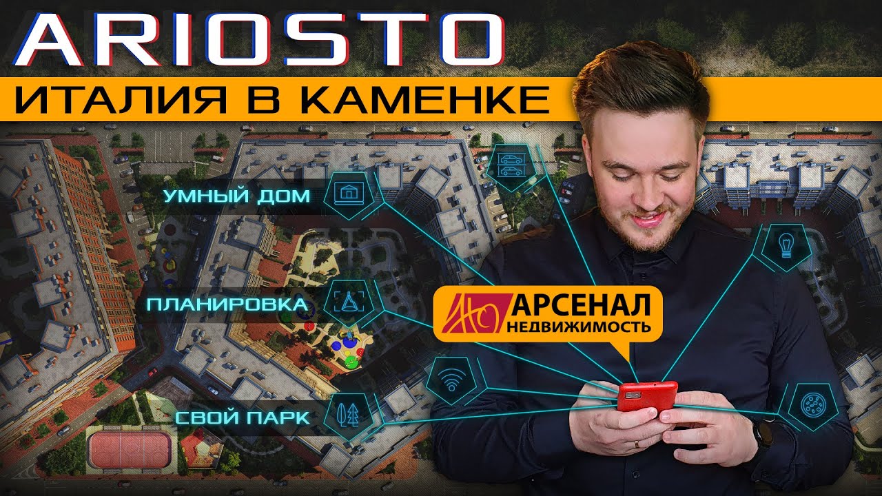 ЖК Ariosto — Как получилась первая очередь / Арсенал / Каменка / Приморский район (Ариосто)