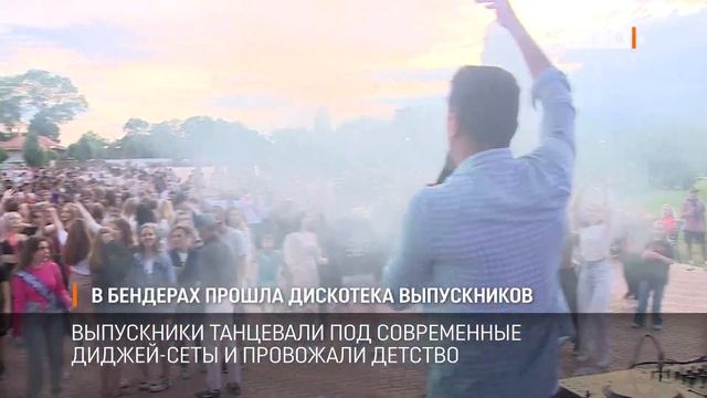 В Бендерах прошла дискотека для выпускников