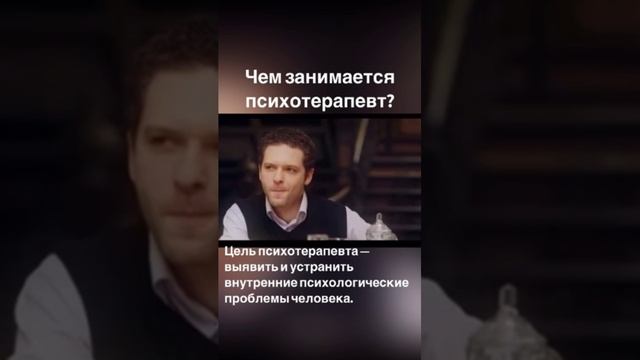 Чем занимается психотерапевт ?