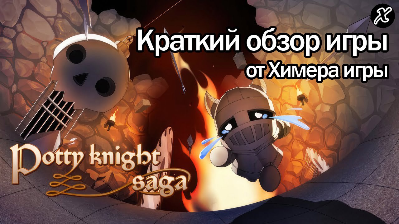 Краткий обзор игры Potty Knight Saga