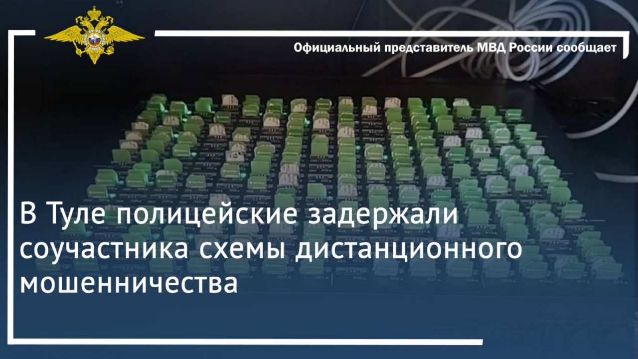 В Туле полицейские задержали соучастника схемы дистанционного мошенничества