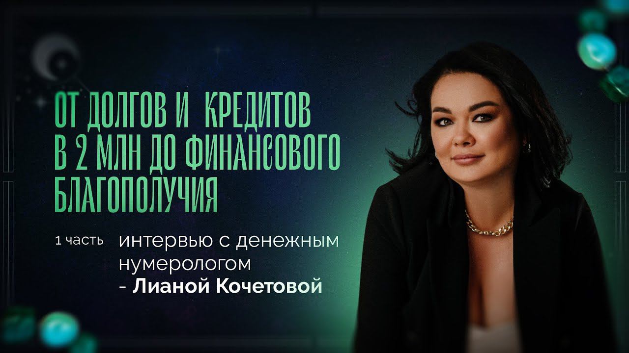 От миллионных кредитов до финансового успеха. Первая часть интервью с нумерологом - Лианой Кочетовой