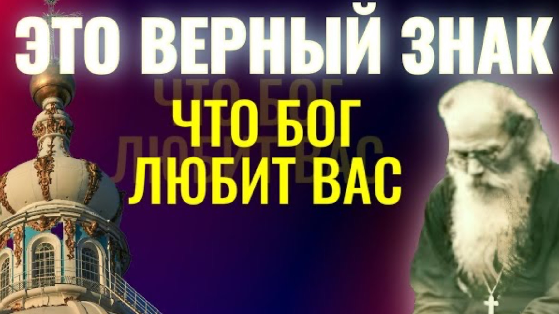 Это верный знак, что Бог Любит вас! Никон Воробьев. Составитель Осипов А.И.